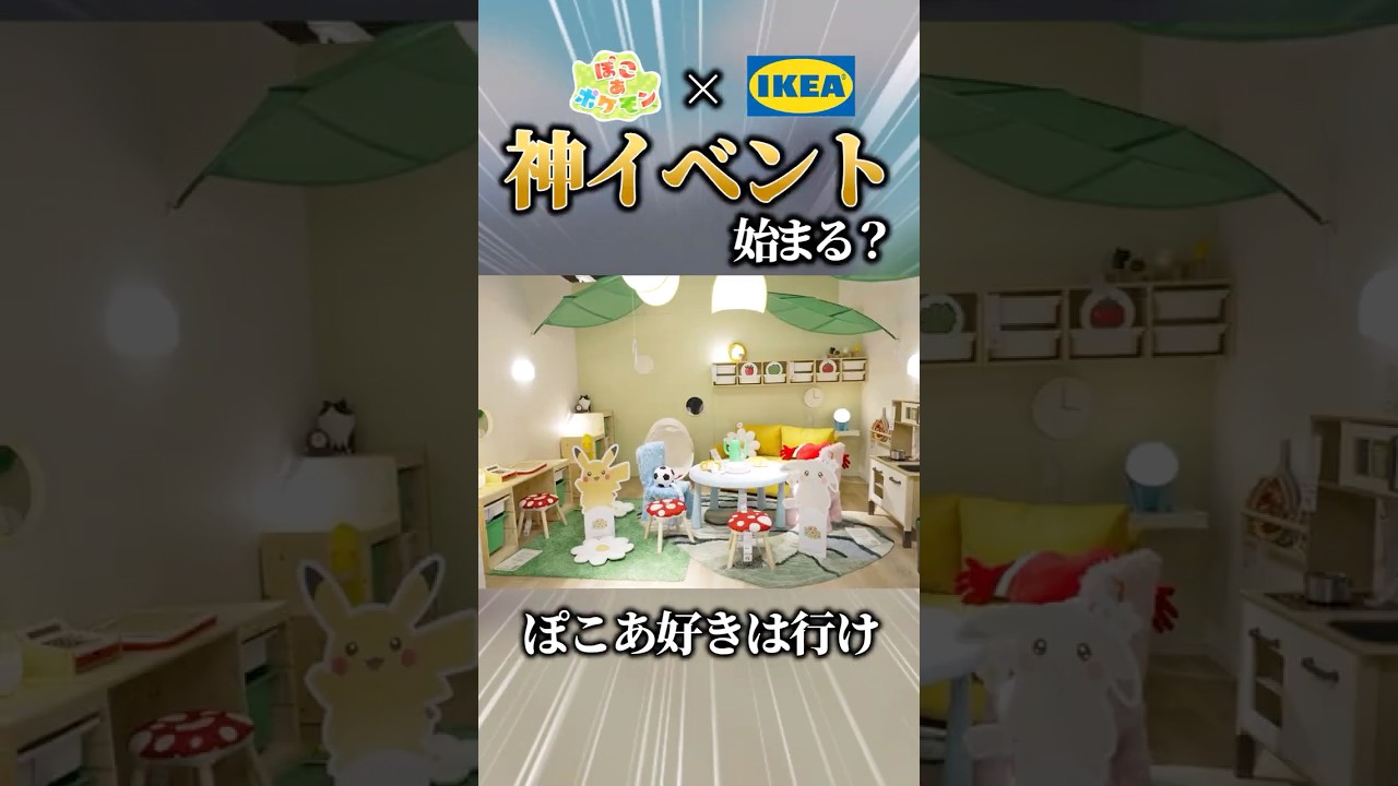 ぽこあポケモンとイケアのコラボイベントが神すぎる！！【#ポケモン #解説 #pokemon #ぽこあポケモン #イケア #IKEA #ゆっくり #shorts】