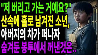 Download lagu '아빠, 저 버리고 가시는 거예요?' 깊은 산속에 홀로 남겨진 천재소년, 아버지의 차가 떠나자 숨겨둔 봉투 속에서 꺼낸것은 | 오디오북 | 반전사연 | 감동사연 mp3