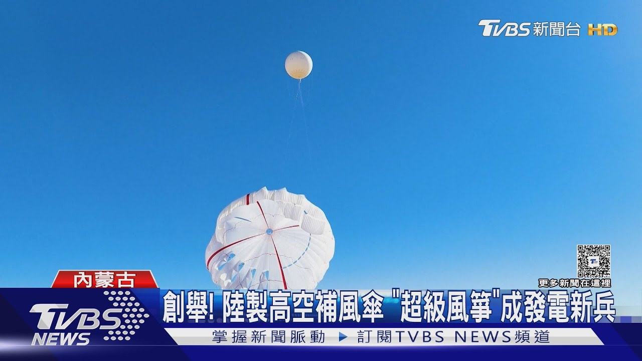 陸「發電風箏」破解綠能難題!捕風傘技術助節能95%土地