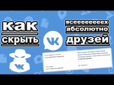 КАК СКРЫТЬ ВСЕХ ДРУЗЕЙ В ВКОНАКТЕ (пофиксили)