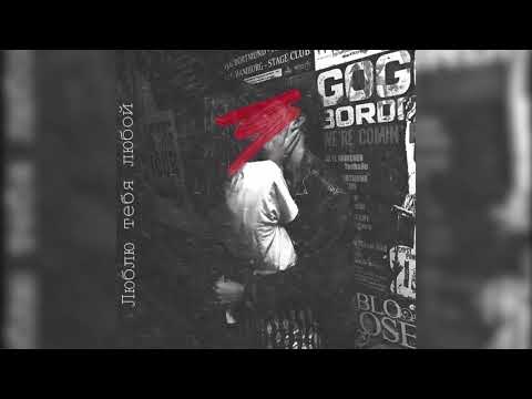 Seewoow, ELAIJ - Люблю тебя любой (ПРЕМЬЕРА ТРЕКА, 2019)