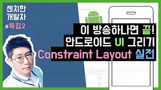 [특집방송] 안드로이드 스튜디오 : Constraint Layout : 레이아웃 화면그리기 (2) - 실전편