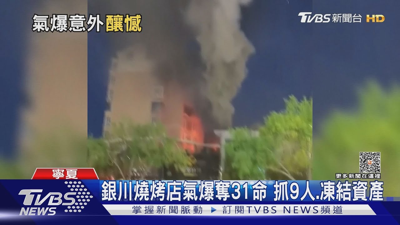端午前夕 寧夏銀川燒烤店氣爆31死7傷