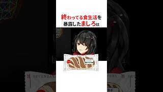 終わってる食生活のにじさんじ3選🤣#shorts #にじさんじ切り抜き 【#ましろ #宇佐美リト #ローレンイロアス 】