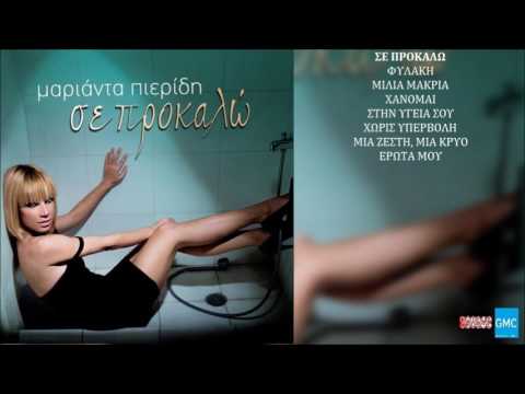 Μαριάντα Πιερίδη - Σε Προκαλώ | Marianta Pieridi - Se prokalo