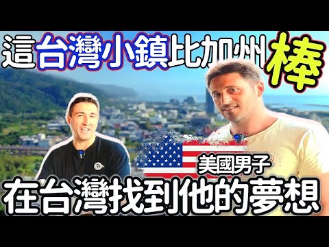 【城鄉島遊】美國男子在臺灣找到他的夢想! 這裡是臺灣 不是加州! AMERICAN'S FOUND TAIWAN'S HIDDEN TREASURE! ｜鳳梨哥 Taiwan Pineapple Bro