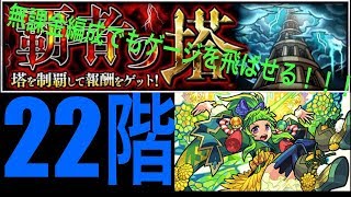 モンスト　覇者の塔　22階　無課金攻略＆解説　無課金編成でゲージ飛ばす！　《きゅうりさん》