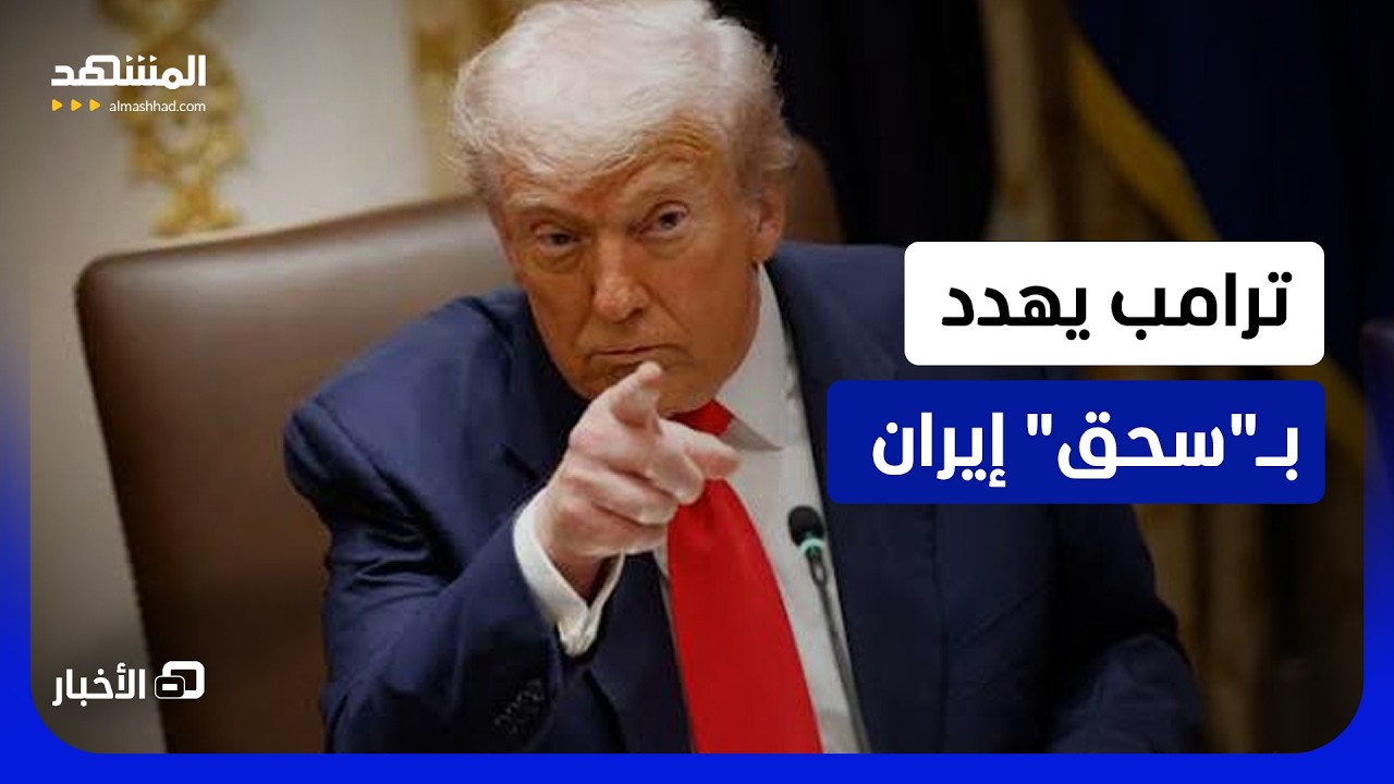 لاءات ثقيلة من ترامب بوجه إيران.. و"الحرس الثوري" يهدد بصواريخ أطول مدى - نشرة ?