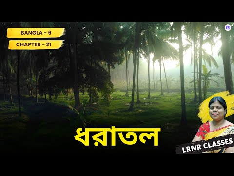 Chapter 21 Dhoratol by Rabindranath Tagore | ধরাতল - রবীন্দ্রনাথ ঠাকুর 