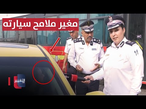 شاهد بالفيديو.. حلوة الثقة! .. سائق تاكسي مغير ملامح سيارته
