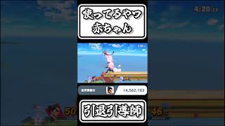 【スマブラSP切り抜き】【使ってるやつ赤ちゃん】引退引導師カズヤ【FORESTちゃんねる】#shorts