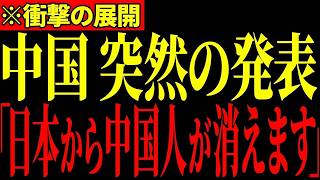 ※遂に中国人が日本からいなくなります…中国政府がとんでもない法律を発表し、まさかの事態になっています…全ての日本人は大至急見てください…【日本保守党/百田尚樹/有本香】