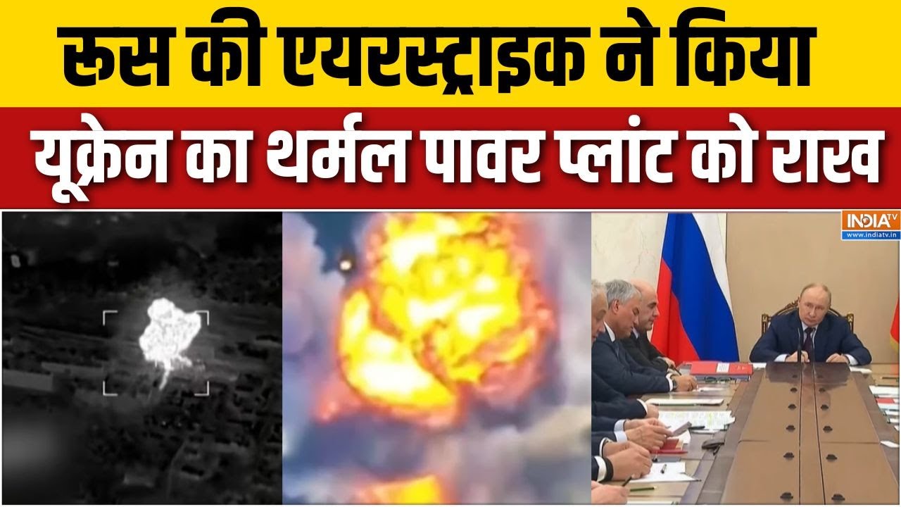 Russia Strike On Ukraine : यूक्रेन का थर्मल पावर प्लांट रूस ने किया खा