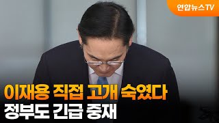 이재용 직접 고개 숙였다…정부도 긴급 중재 / 연합뉴스TV (YonhapnewsTV)