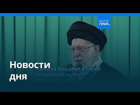 Новости дня | 1 марта 2026 г. — дневной выпуск
