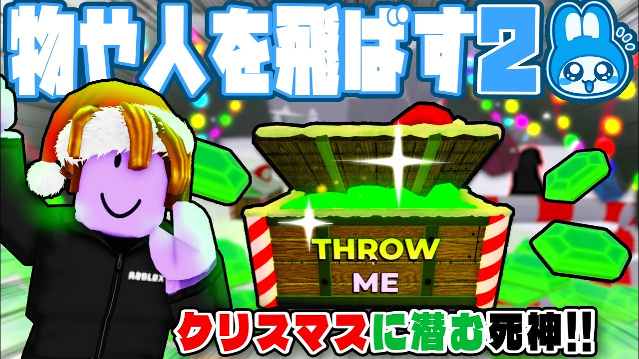 クリスマスに潜む『白い死神』を発見!!!!【物や人を飛ばす2】ついに物人２が《クリスマス仕様》に!!!!視聴者から届いたコメントを大調査 #21【ロブロックス/ROBLOX】#物や人を飛ばす #物人