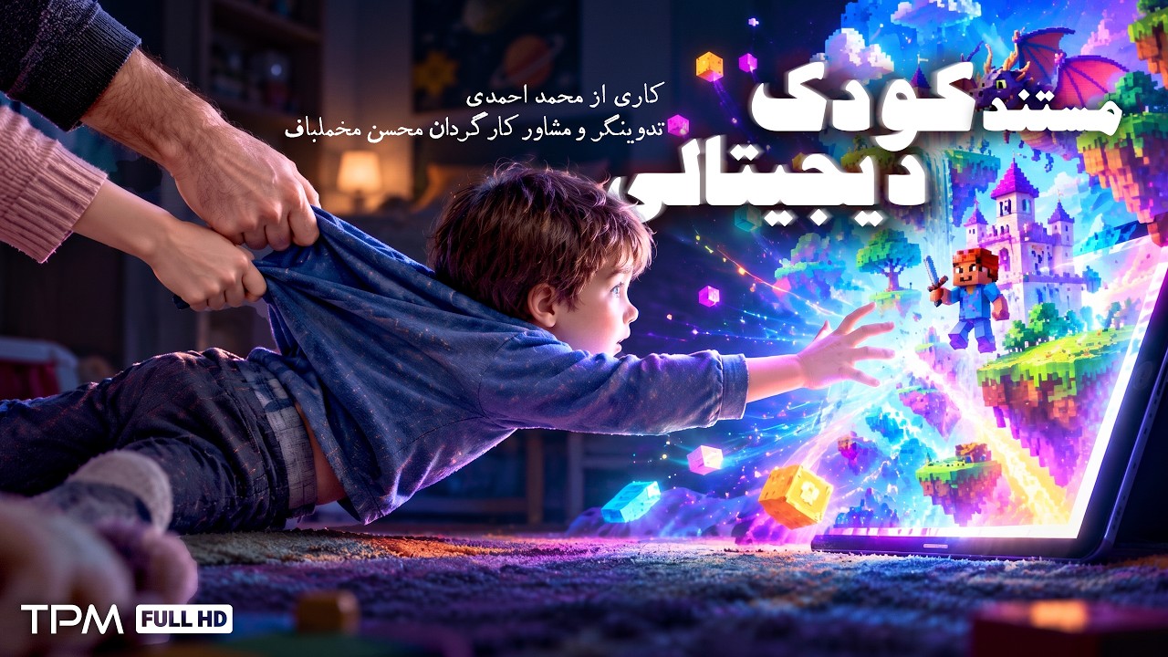مستند کودک دیجیتالی | برنده جایزه پازولینی ایتالیا