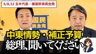 【提言】国民民主が緊急経済対策を要求！玉木代表と榛葉幹事長が会見