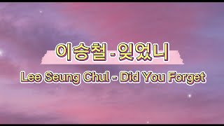 Download lagu 이승철 - 잊었니 ( Lee Seung Chul - Did You Forget ) Han/Eng Lyrics mp3