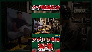 クソ職場紹介アダルト動画編集編 #クソ職場#野獣先輩