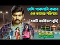পাকনামির এক ভয়াবহ পরিনাম ! Survival Thriller Movie Bangla Dubbing | Explain