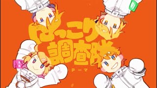 【隊員募集中!】にっこり^^調査隊のテーマ/Covered by ゆづのぐみ【2022年ボカロ歌みた12曲毎日投稿1日目】