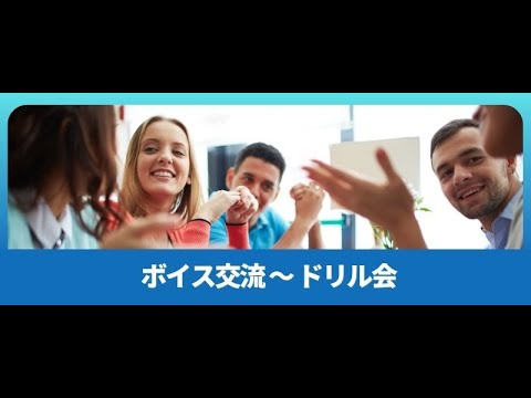 ボイス交流　ドリル会（一期最終回）