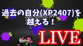 【スプラトゥーン2】過去の自分(XP2407)を越えるLIVE ＃3