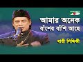 Amar Onek Basher Bashi Ache | Bari Siddiqui | Folk Song | Channel i