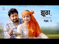JHOOTHAA झूठा Part 1 Uttar Kumar New Movie 2025 Meghaa Rajeev Sirohi Monu Dhankad Rajlaxmi