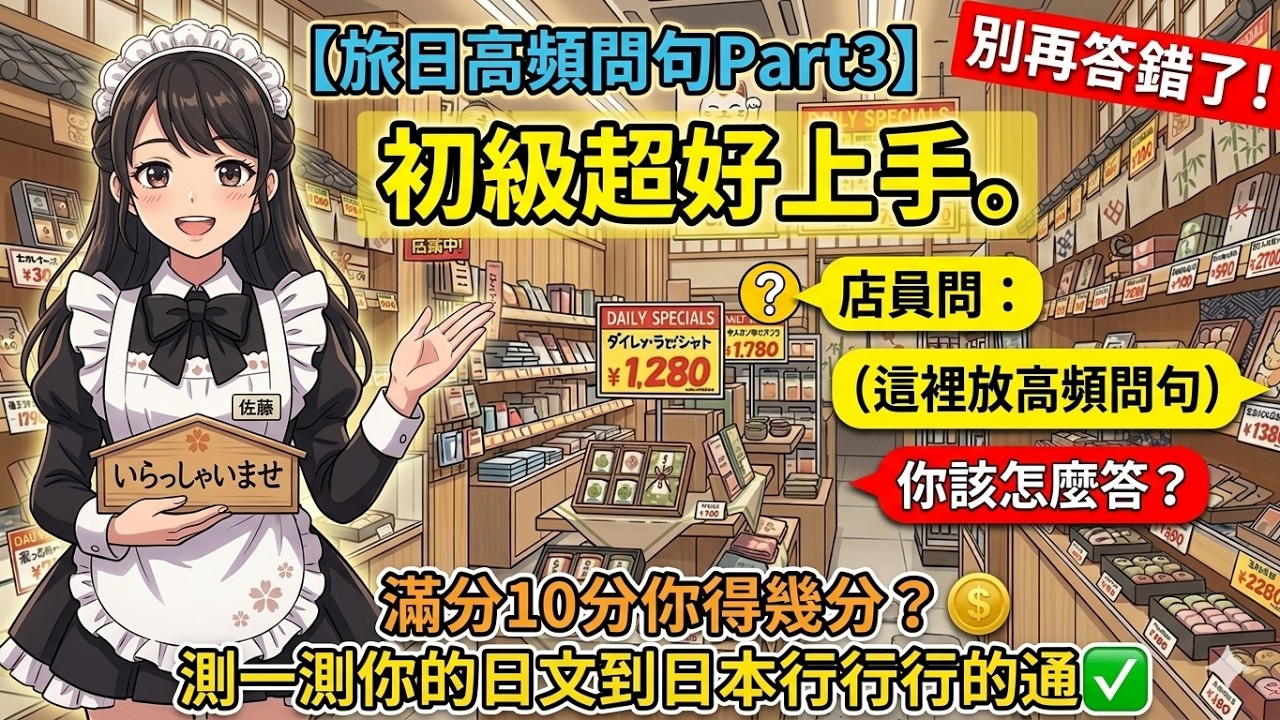 【旅日高頻問句Part3】初級超好上手 - 購物超好用。店員這麼問：你該怎麼答？滿分10分你得幾分？測一測你的日文到日本行不行的通！