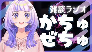 【雑談】落ち着く深夜ラジオ「VTuber星々おくりのミッドナイトステーション」第78回