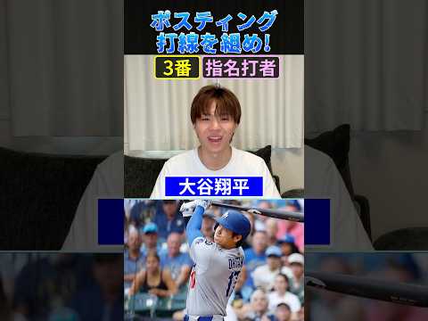 ポスティング打線を組め！ #プロ野球 #野球 #大谷翔平 #山本由伸 #佐藤輝明