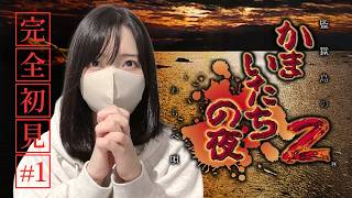 おそらく誰も助からない、かまいたちの夜【かまいたちの夜2実況プレイ# 1】