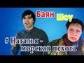 Наталья морская пехота (Баян шоу - Выпуск 8) 