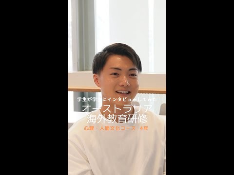国際社会学科 #学生が学生にインタビューしてみた #心理人間文化コース