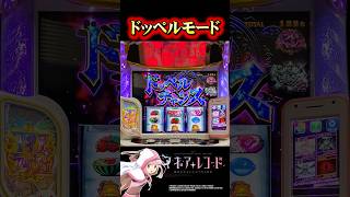 スマスロ マギアレコード 魔法少女まどか☆マギカ外伝★63 