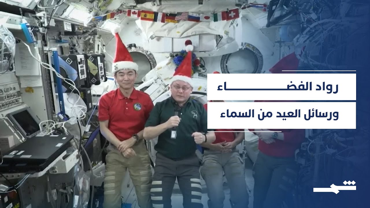 فيديو | بين النجوم والكواكب.. رواد فضاء يبعثون تحيات العيد إلى الأرض