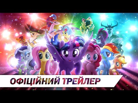 Трейлер My Little Pony У кіно