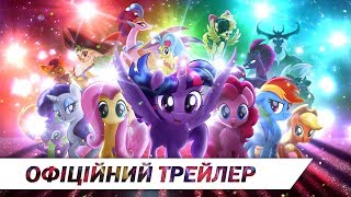 My Little Pony  у кіно | Офіційний HD трейлер | 2017