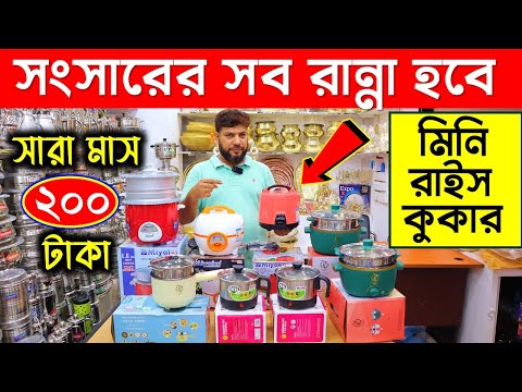 ছোট রাইস কুকারের দাম কত ২০২৪ | মিনি রাইস কুকারের দাম কত