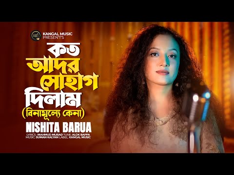 কত আদর সোহাগ দিলাম | Nishita Barua | বিনামূল্যে কেনা | Binamulle Kena | Mahmud Murad | Bangla Song