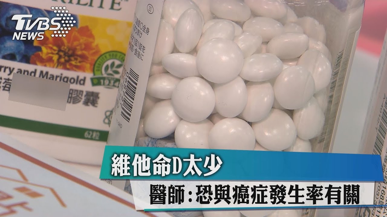 維他命D太少 醫師:恐與癌症發生率有關