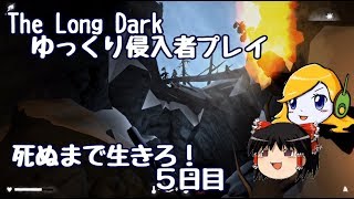 【The Long Dark 】ゆっくり侵入者プレイ　死ぬまで生きろ！ ５日目