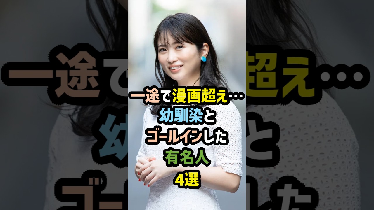 一途で漫画超え…幼馴染とゴールインした有名人4選