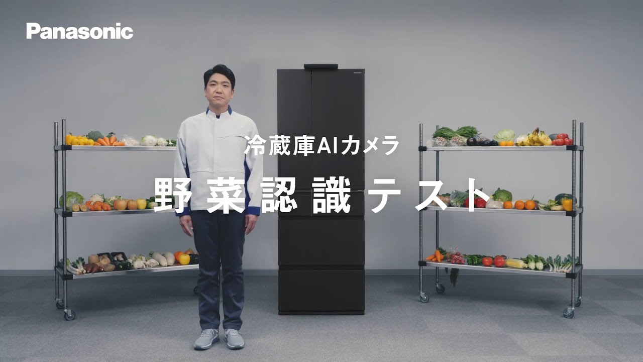野菜の種類、AIで見分けてみた。 冷蔵庫AIカメラ 野菜認識テスト【パナソニック公式】