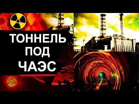 Чернобыль. Зачем копали под ЧАЭС ?