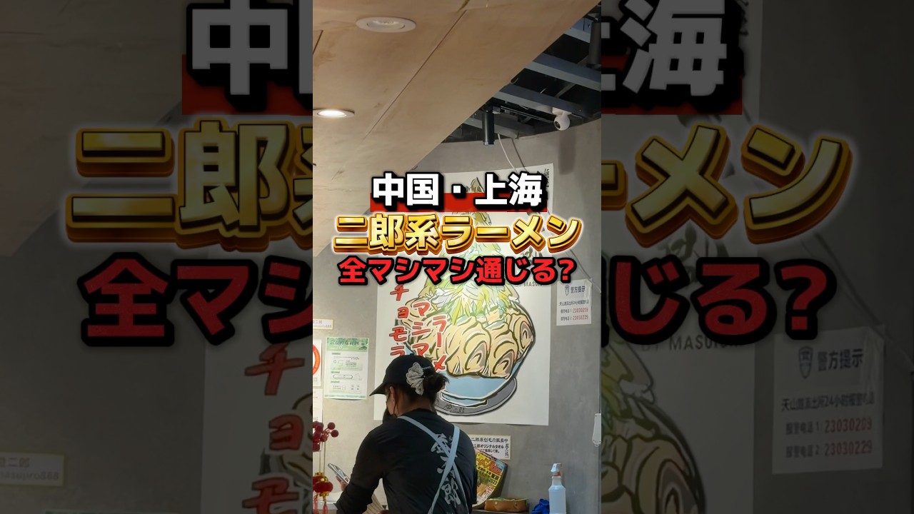 【二郎系】中国上海の二郎系ラーメンで「全マシマシ」は通用するのか？ #ラーメン食べたい #二郎系 #ラーメン