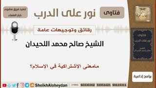 صورة مامعنى الإشتراكية في الإسلام؟ الشيخ اللحيدان - مشروع كبار العلماء