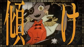 - 唱 (cover)えむちゃん【歌ってみた】